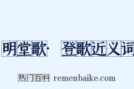 明堂歌·登歌近义词是什么意思的图片